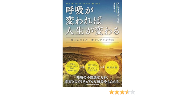 Amazon Co Jp 呼吸が変われば人生が変わる Ebook アンディカポニーロ 大沢章子 本