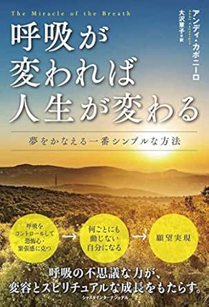 Amazon Co Jp 呼吸が変われば人生が変わる Ebook アンディカポニーロ 大沢章子 本
