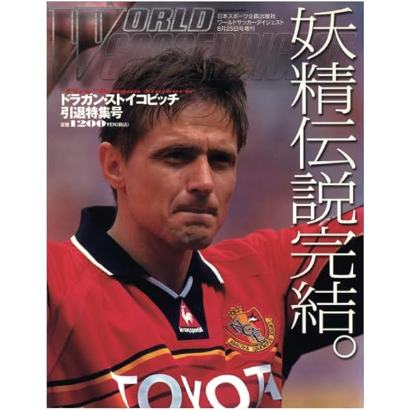 ドラガン・ストイコビッチ完全読本 Finale Dragan Stojkovic