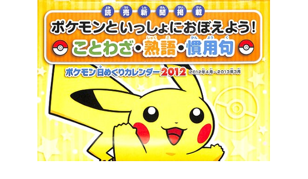 ポケモンといっしょにおぼえよう ことわざ 熟語 慣用句 ポケモン日めくりカレンダー12 トレカ 通販 Amazon