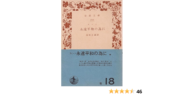永遠平和の為に 1949年 岩波文庫 カント 高坂 正顕 本 通販 Amazon