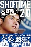 SHOーTIME2.0 大谷翔平 世界一への挑戦