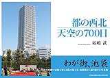 都の西北 天空の700日