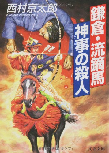 西村京太郎:鎌倉・流鏑馬神事の殺人 (文春文庫)