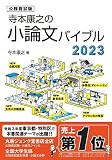 寺本康之の小論文バイブル2023