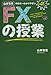 山本有花の日本一わかりやすいFXの授業