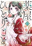薬屋のひとりごと (6) (ビッグガンガンコミックス)