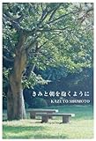 きみと朝を抱くように