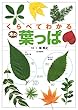 くらべてわかる木の葉っぱ 550種類の葉っぱのちがいが一目瞭然! (くらべてわかる図鑑)