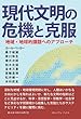 現代文明の危機と克服 (コミュニティ・ブックス)