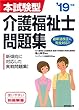 本試験型 介護福祉士問題集 ’19年版