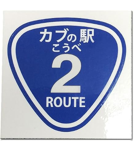Amazon.co.jp: ミニ 国道 ROUTE ステッカー 数字変更可能 一枚 4cm