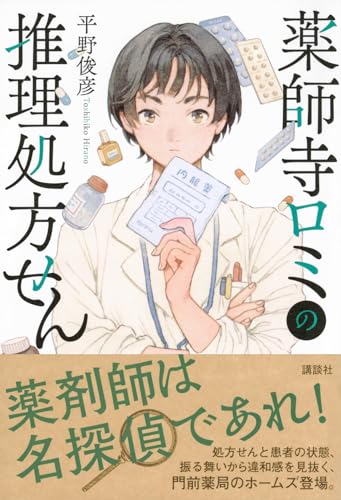 平野俊彦:薬師寺ロミの推理処方せん