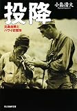 投降: 比島血戦とハワイ収容所 (光人社ノンフィクション文庫 578)