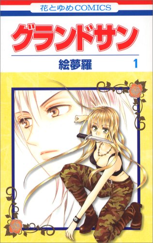 『グランドサン』1巻