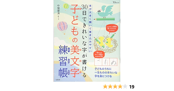 30日できれいな字が書ける 子どもの美文字練習帳 Tjmook 中塚 翠涛 中塚 翠涛 本 通販 Amazon