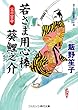 若さま用心棒 葵鯉之介―父の密命 (コスミック・時代文庫)
