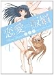恋愛叛悩 1 (ヤングジャンプコミックス)