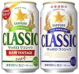 サッポロビール サッポロクラシック 缶 350ml セット【通常版サッポロクラシック6本+富良野VINTAGE6本】合計12本