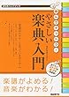 逆引きハンドブック 読んでナットク! やさしい楽典入門
