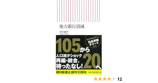 地方銀行消滅 (朝日新書)  津田倫男 本  通販  Amazon