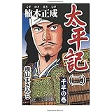 太平記(2)