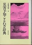 災害予知ことわざ辞典 災害予知ことわざ辞典