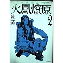 【中古】 三国志群雄伝火鳳燎原 ８/メディアファクトリー/陳某 三国志群雄伝 火鳳燎原1』｜感想・レビュー - 読書メーター