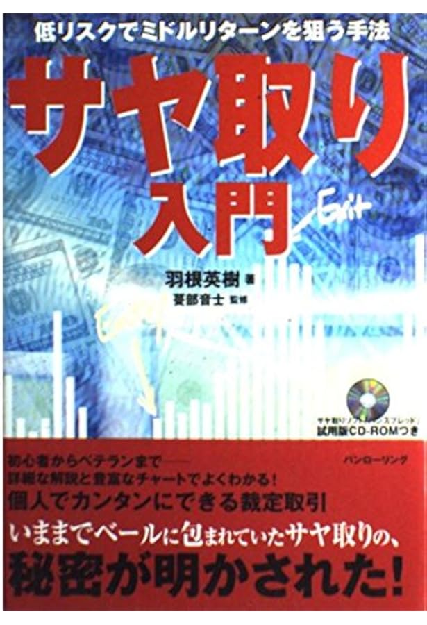 サヤ取り入門[増補版 (現代の錬金術師シリーズ) | 羽根英樹 |本 | 通販