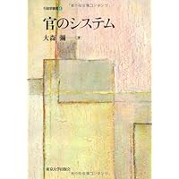 官のシステム (行政学叢書)
