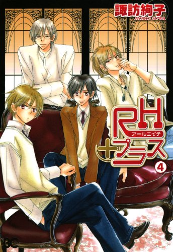 『RHプラス』4巻