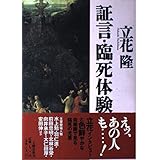 証言・臨死体験