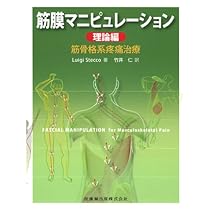 筋膜マニピュレーション 第2版　※裁断済み Amazon.co.jp: 筋膜マニピュレーション 理論編 原著第2版: 筋骨
