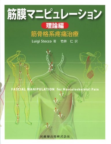 筋膜マニピュレーション 理論編筋骨格系疼痛治療 筋膜マニピュレーション 理論編筋骨格系疼痛治療