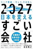2027 日本を変えるすごい会社──リニア開通そして、その先へ