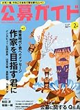 公募ガイド 2013年 02月号 [雑誌]