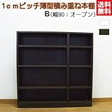 1cmピッチ薄型積み重ね本棚 B(  cmr-90o ) (ブラウン)
