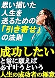 思い描いた人生を送るための「引き寄せ」の法則: ～引き寄せ体質になるための意識革命～