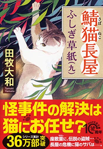 田牧大和:鯖猫(さばねこ)長屋ふしぎ草紙(九) (PHP文芸文庫)
