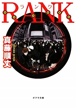 RANK (ポプラ文庫)