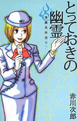 赤川次郎:とっておきの幽霊 怪異名所巡り7