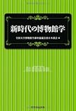 新時代の博物館学