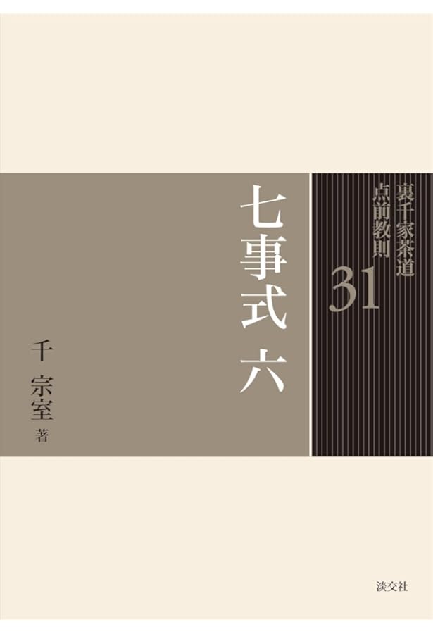Amazon.co.jp: 七事式(裏千家茶道)花寄之式 仙遊之式 雪月花之式