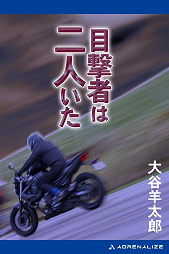 大谷羊太郎:目撃者は二人いた