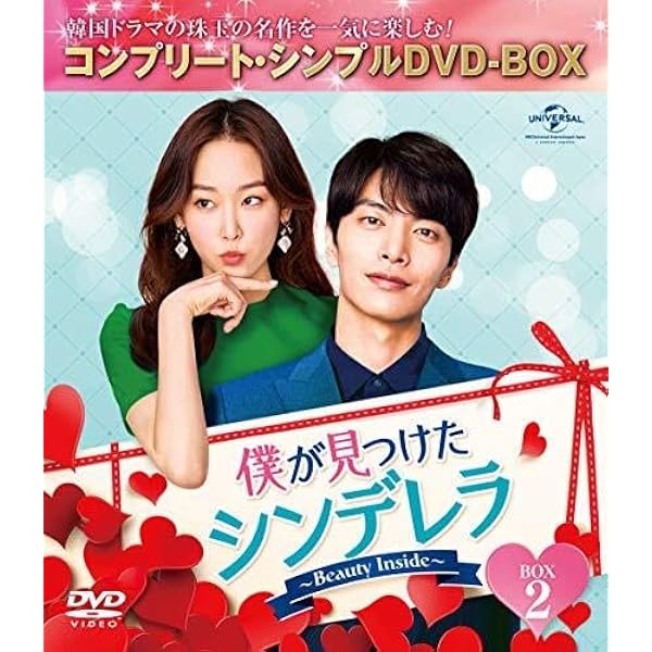 Amazon.co.jp: 僕が見つけたシンデレラ~Beauty Inside~ BOX1
