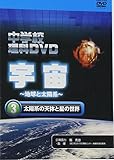 ���w�Z����DVD �F�� �`�n���Ƒ��z�n�` 3 ���z�n�̓V�̂Ɛ��̐��E
