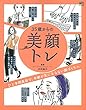 35歳からの美顔トレ (エイムック 4118)