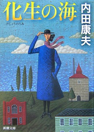 化生の海 (新潮文庫)