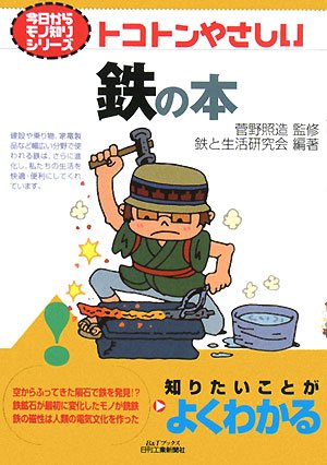 トコトンやさしい鉄の本 (B&Tブックス―今日からモノ知りシリーズ) トコトンやさしい鉄の本 (B&Tブックス―今日からモノ知りシリーズ)