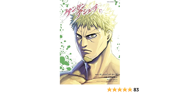 ケンガンアシュラ 17 裏少年サンデーコミックス サンドロビッチ ヤバ子 だろめおん 本 通販 Amazon